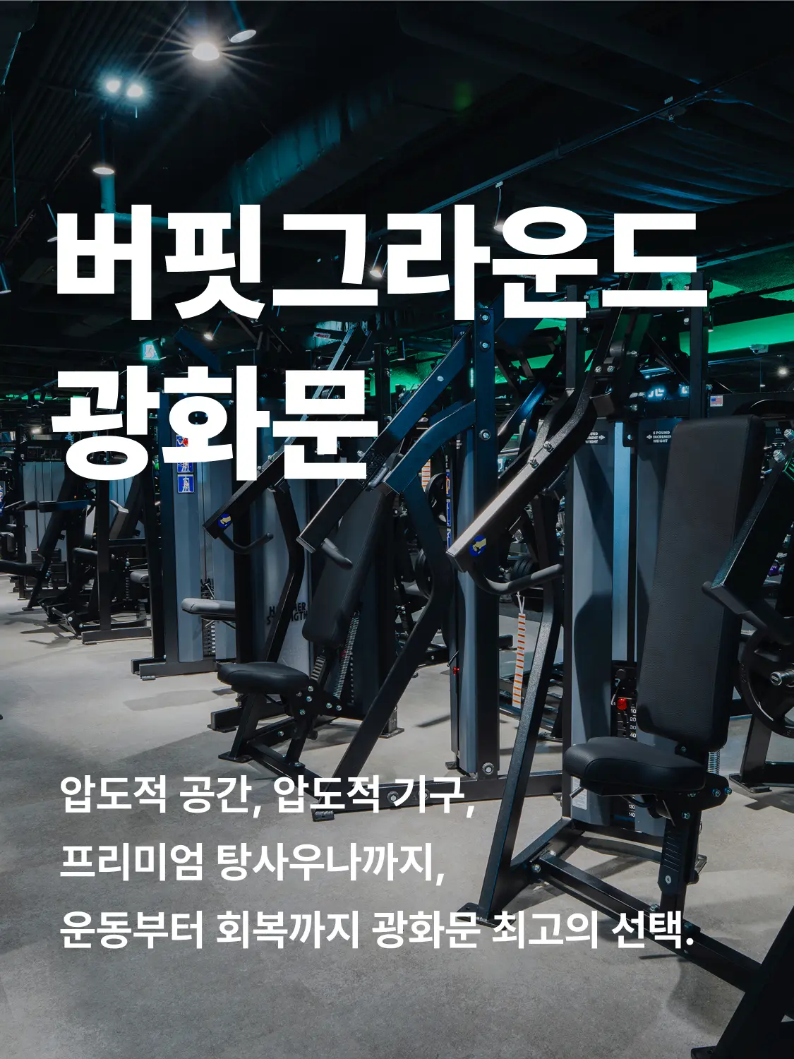 광화문 헬스장 히어로 이미지