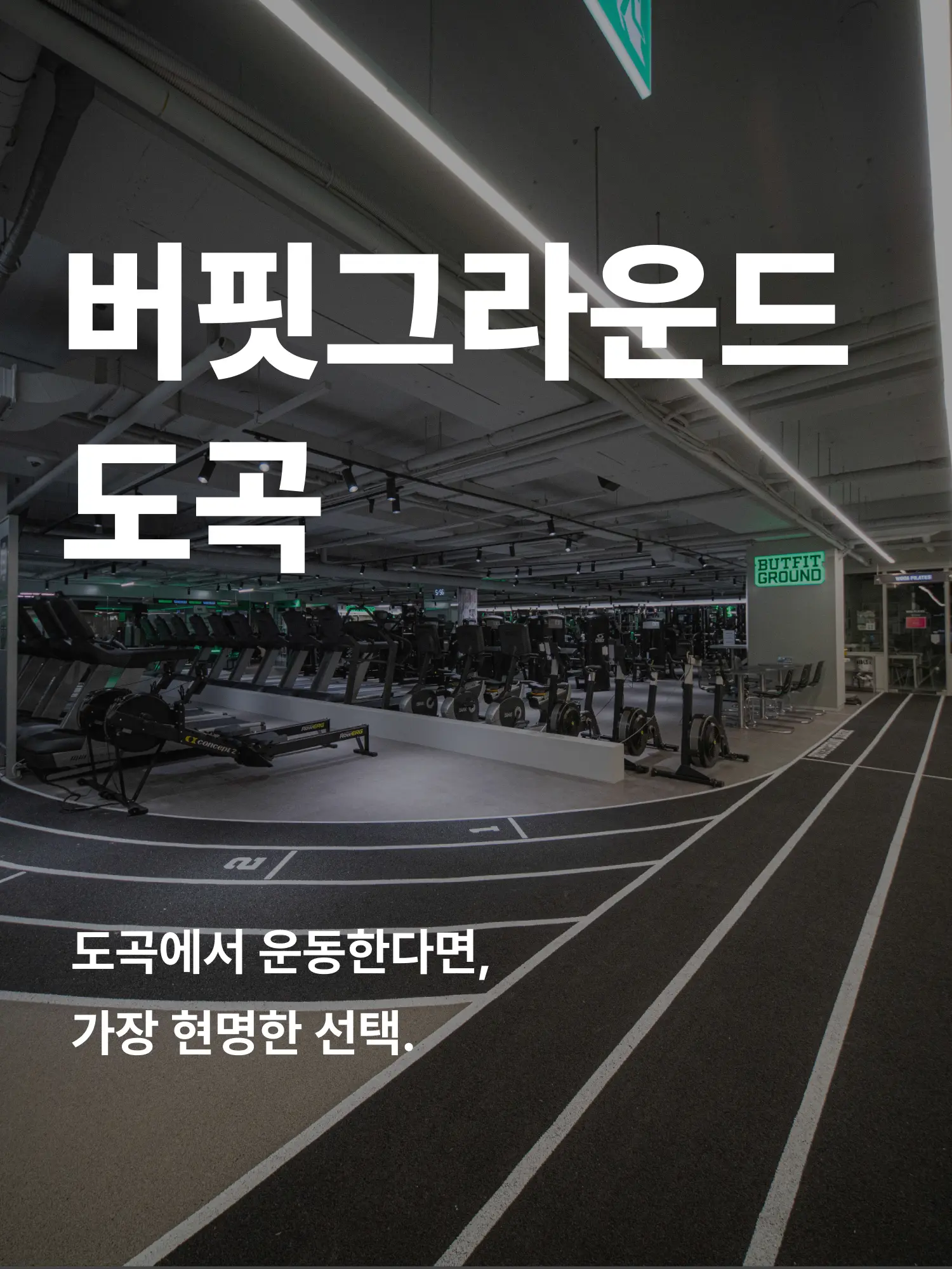 도곡 헬스장 히어로 이미지