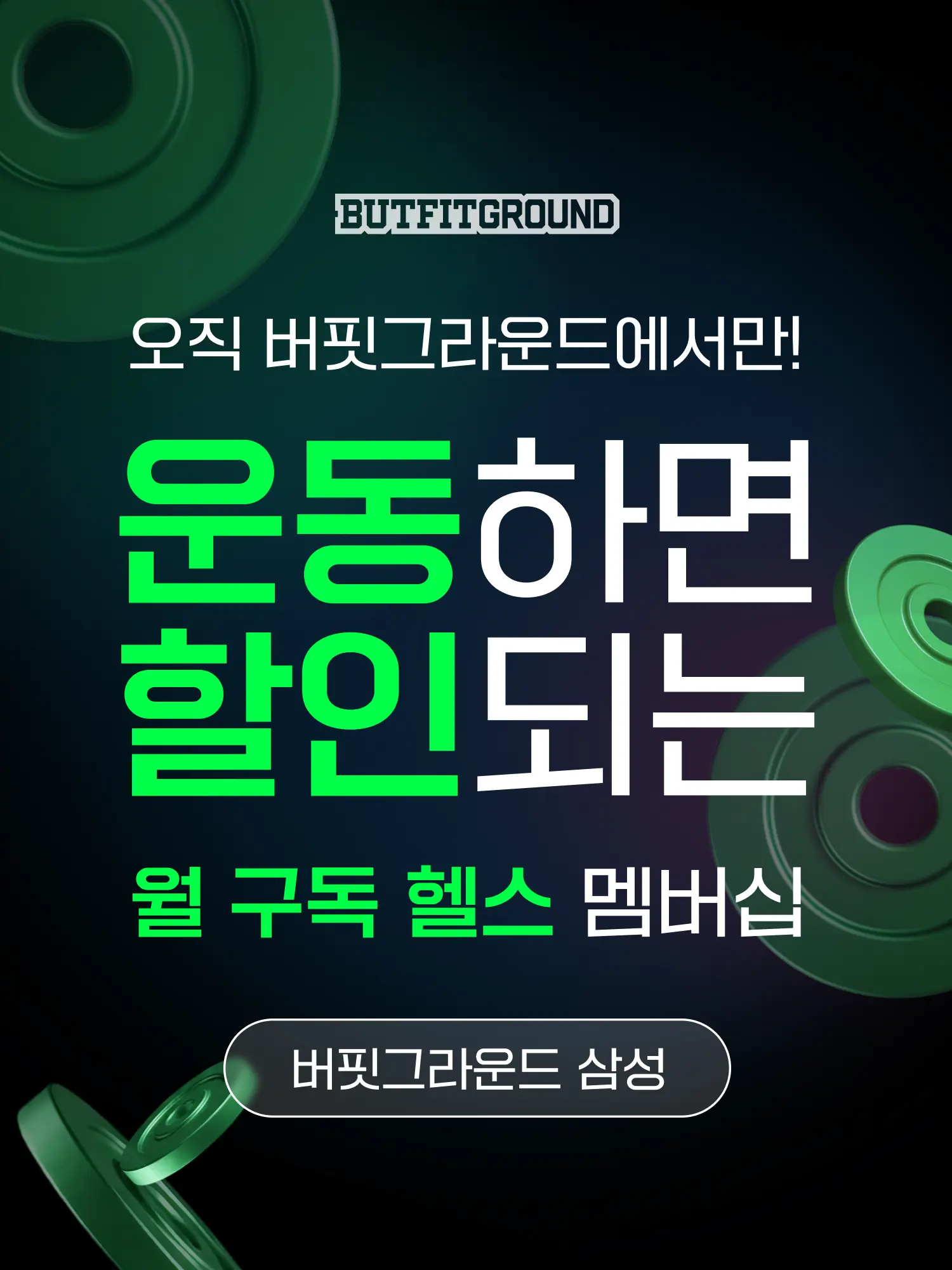 삼성 헬스장 히어로 이미지