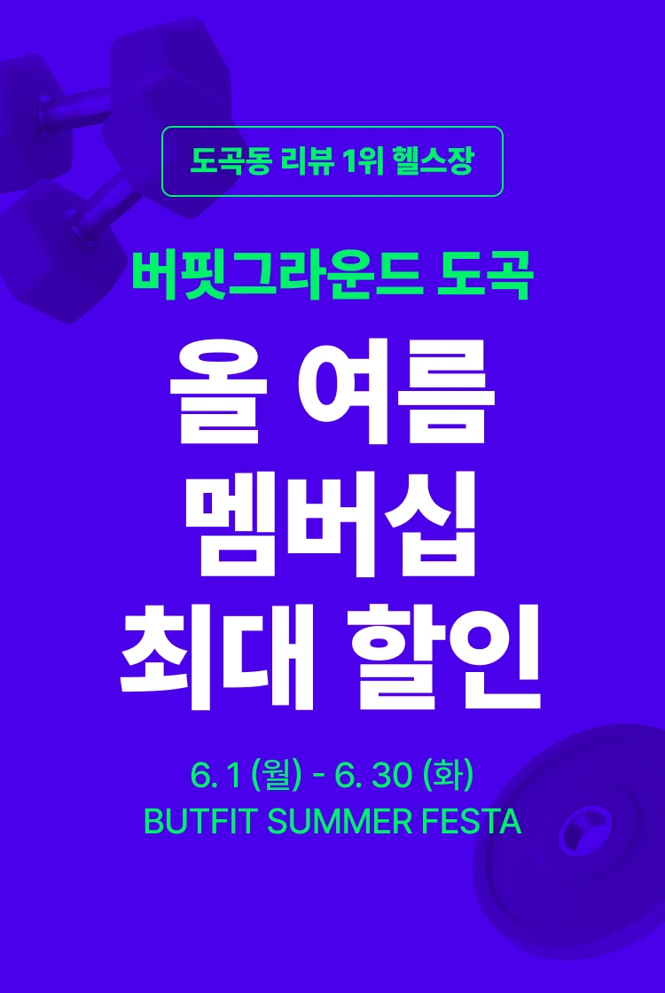 도곡 헬스장 히어로 이미지