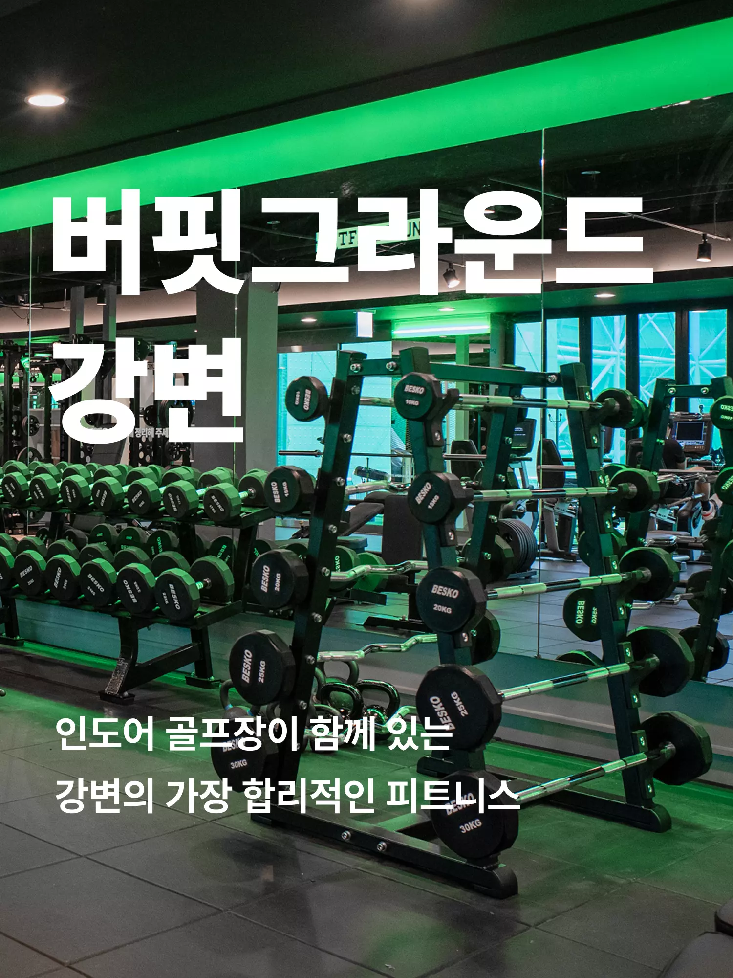 강변 헬스장 히어로 이미지