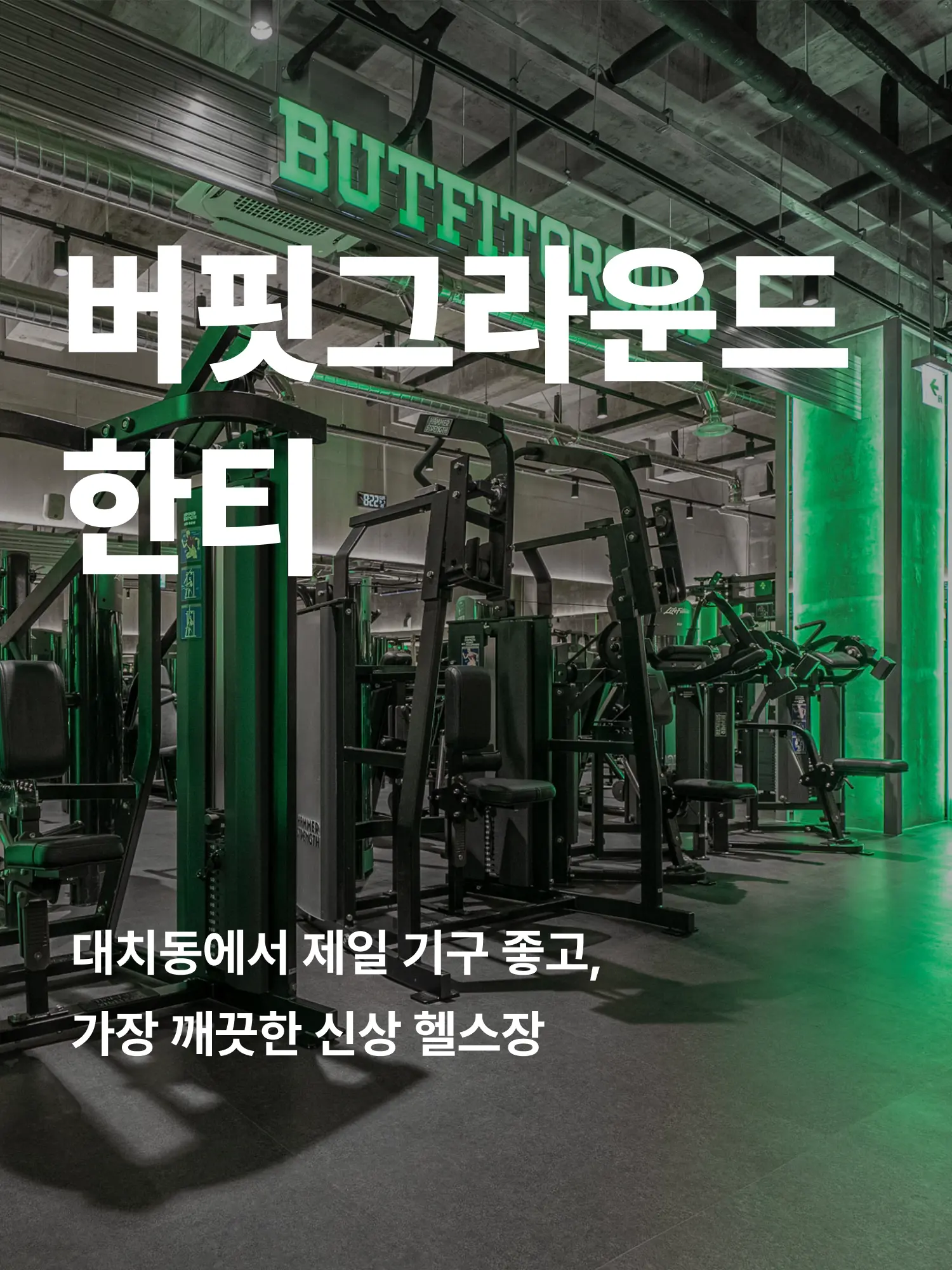 한티 헬스장 히어로 이미지