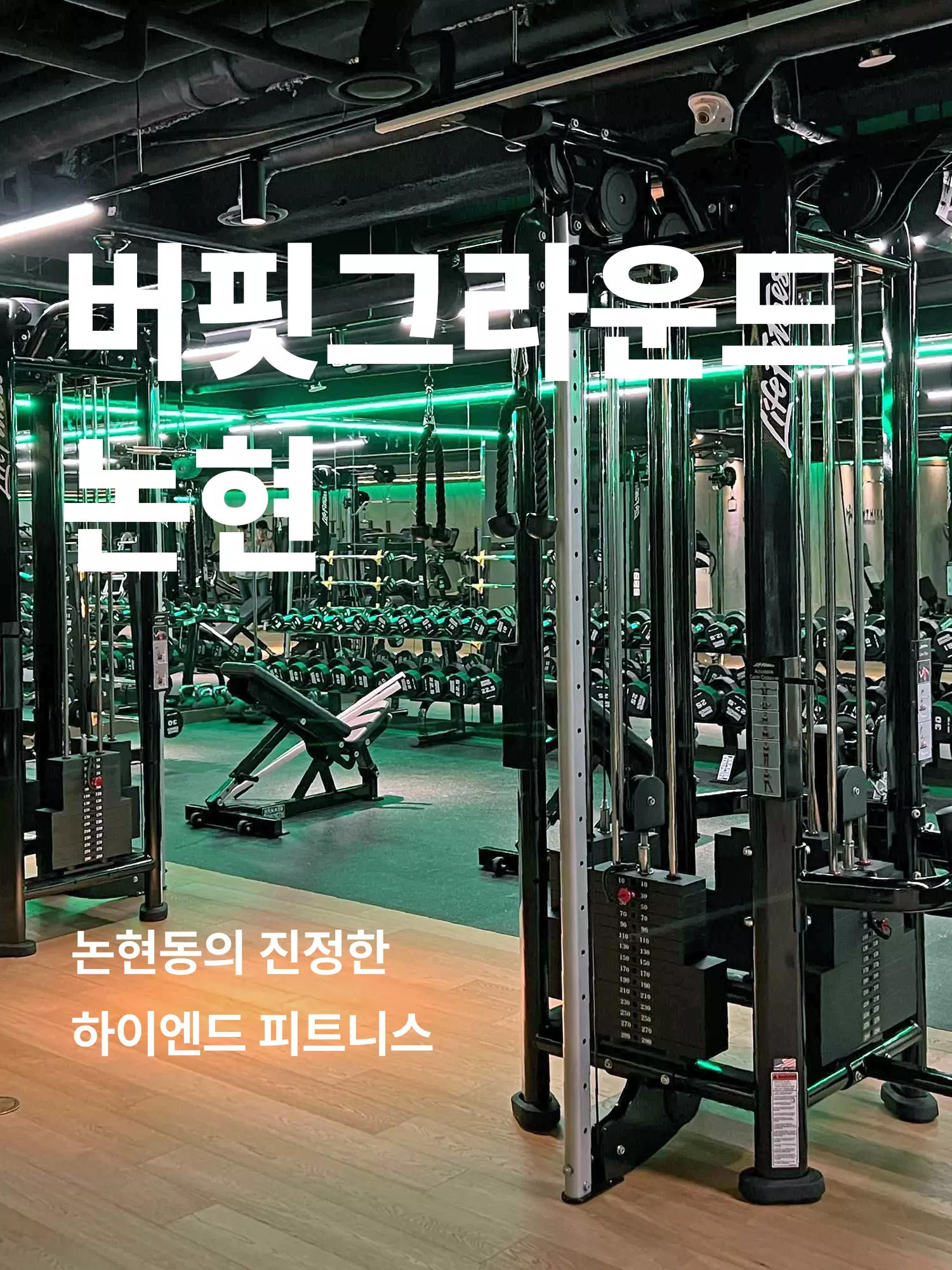 논현 헬스장 히어로 이미지