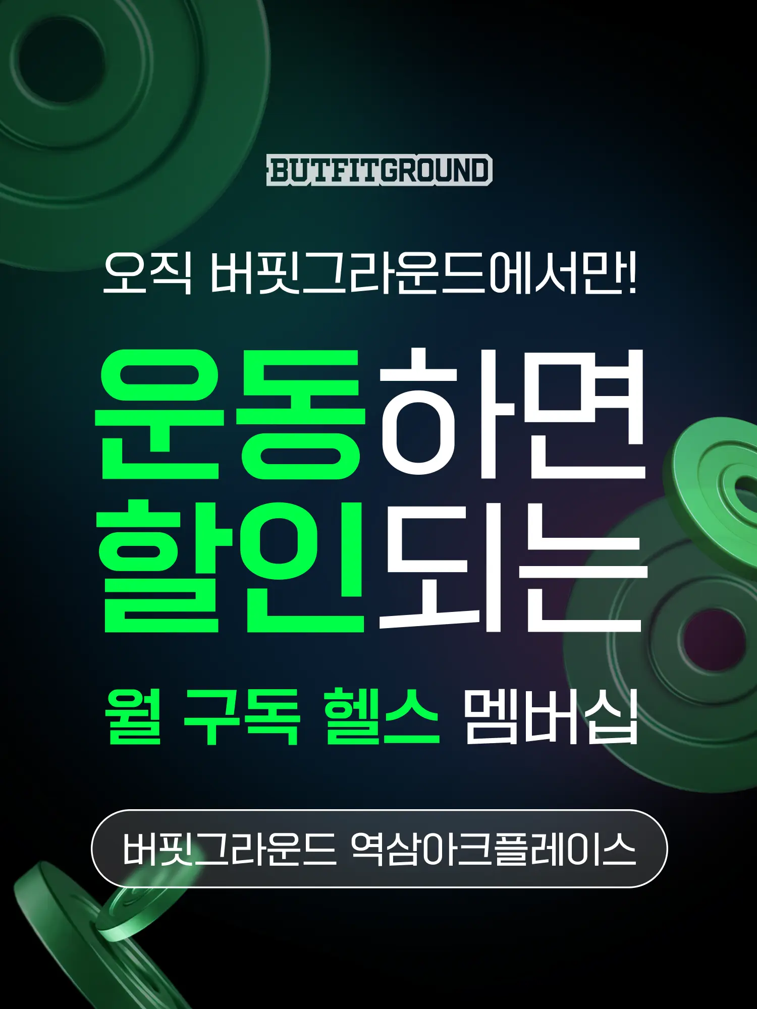 역삼 헬스장 히어로 이미지