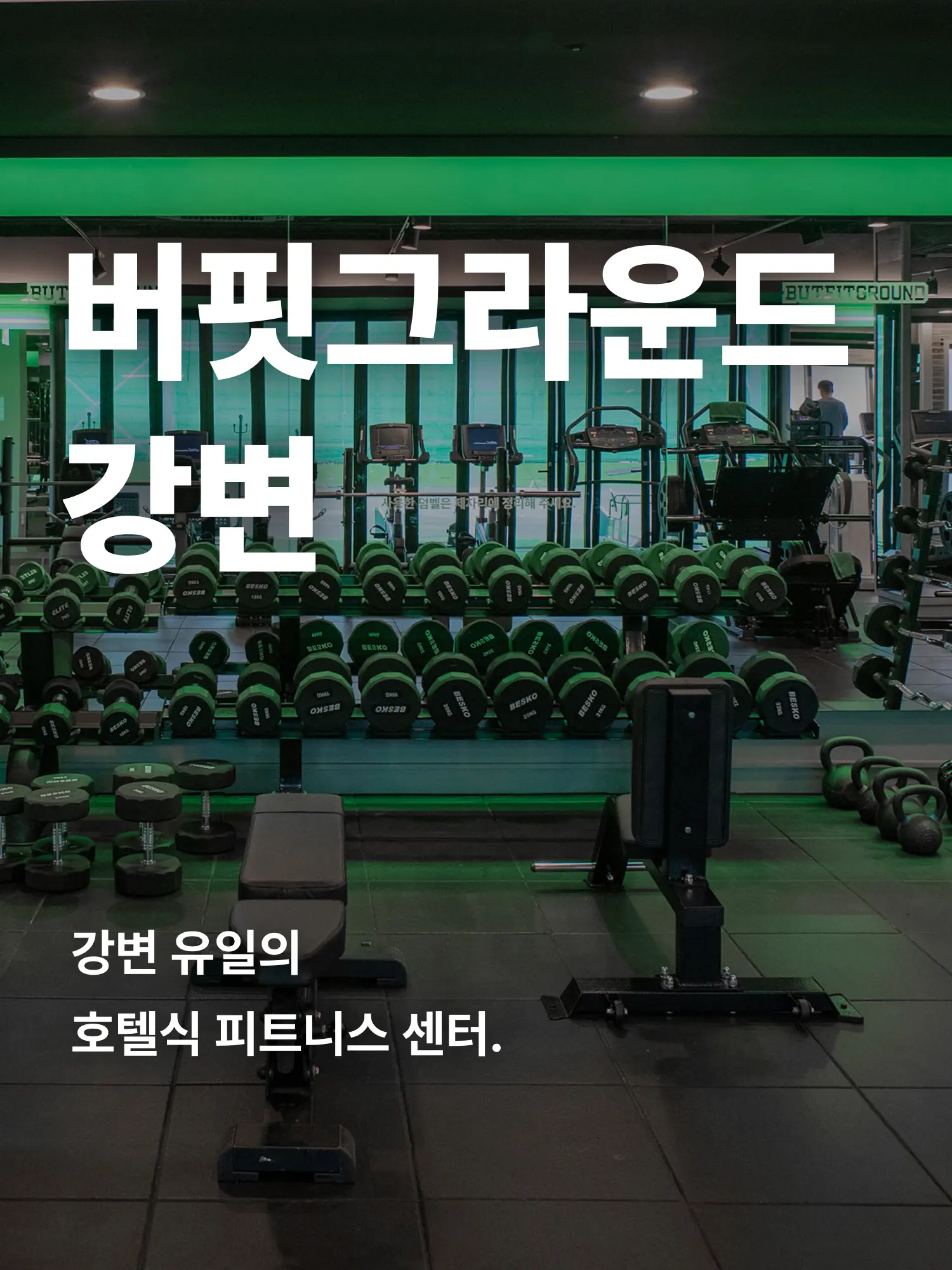 강변 헬스장 히어로 이미지