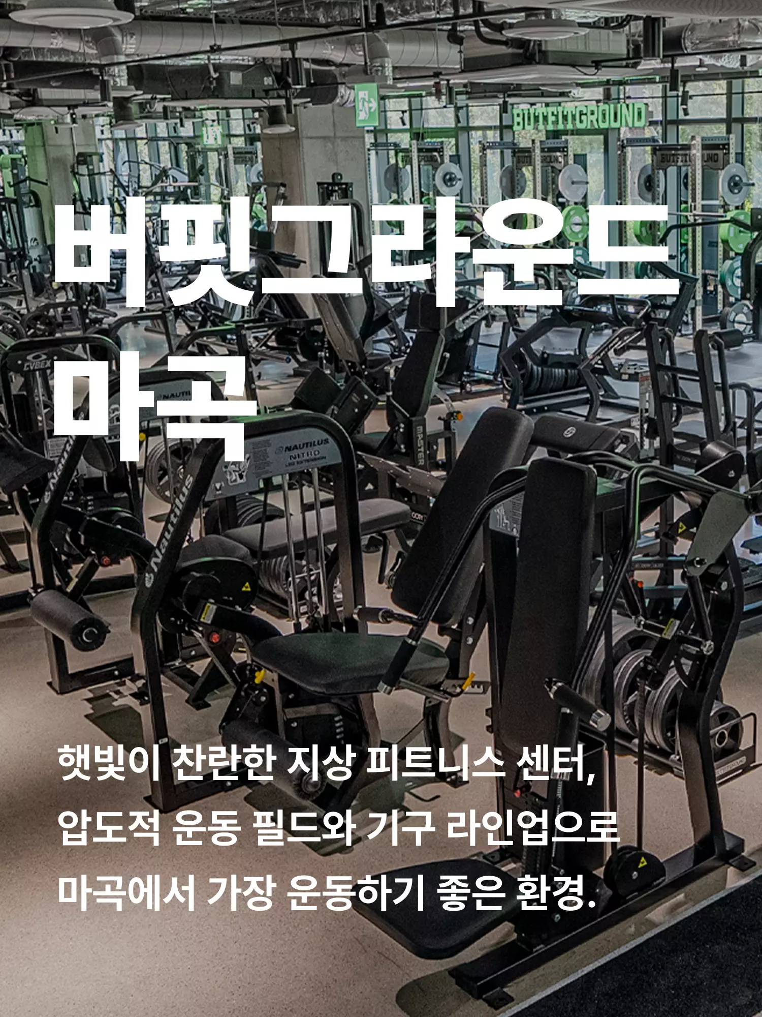 마곡 헬스장 히어로 이미지