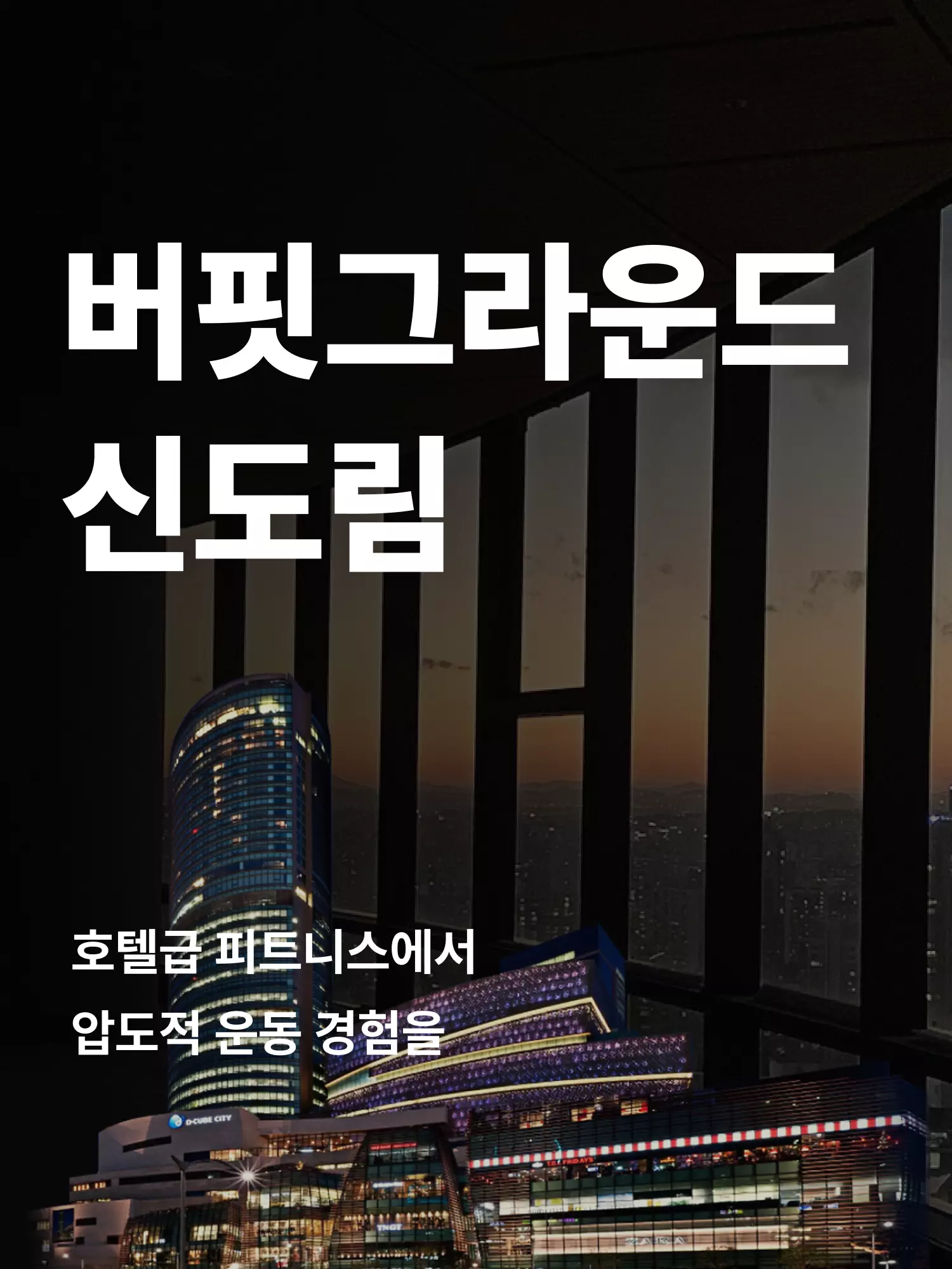 신도림 헬스장 히어로 이미지