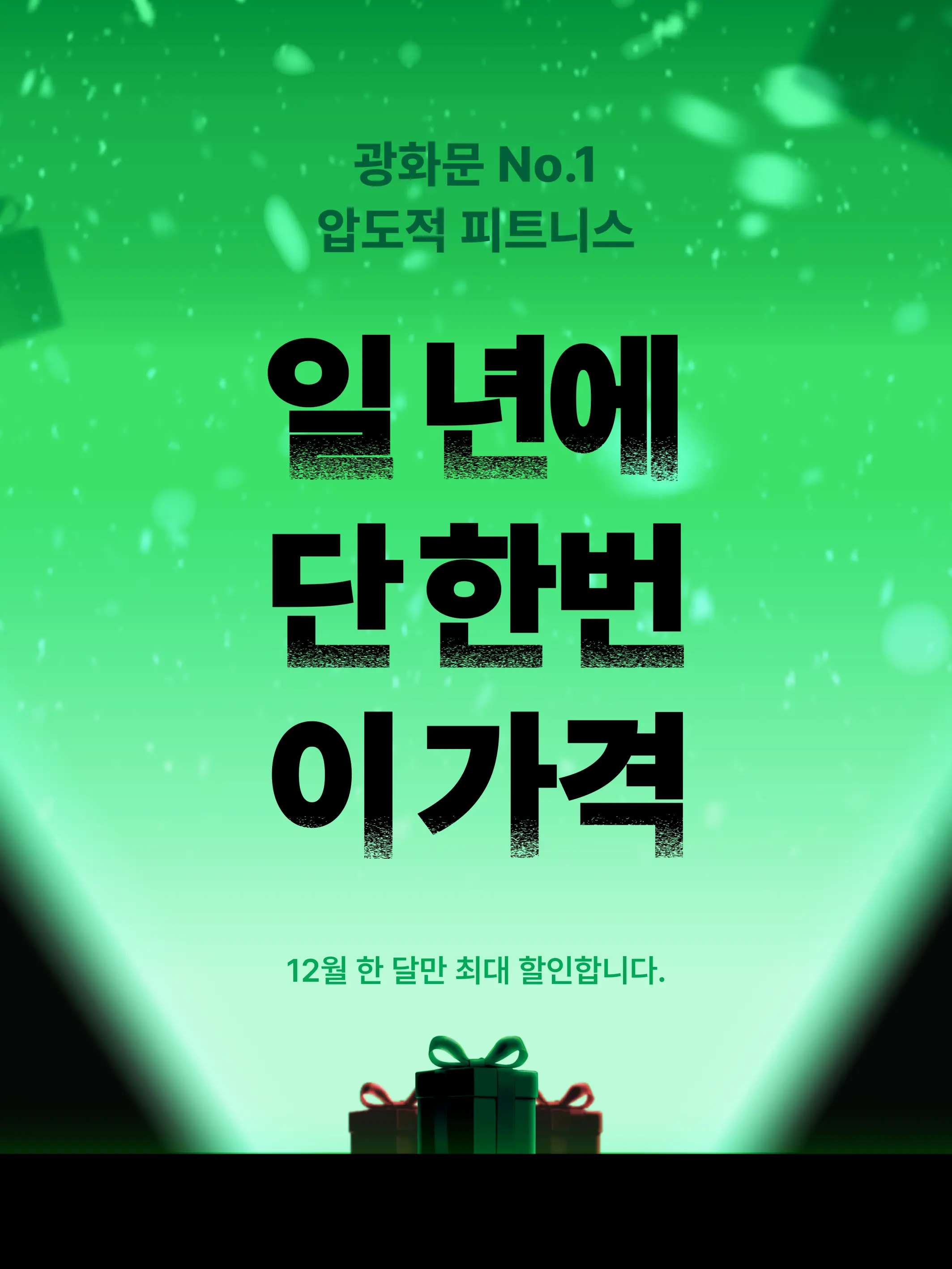 광화문 헬스장 히어로 이미지