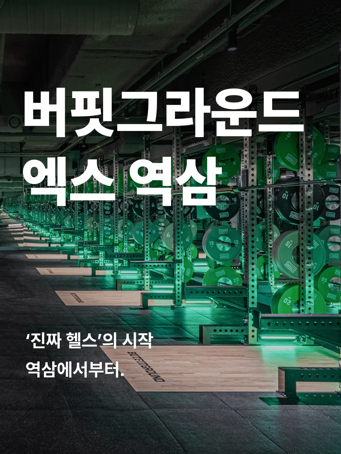 역삼ARC 헬스장 히어로 이미지