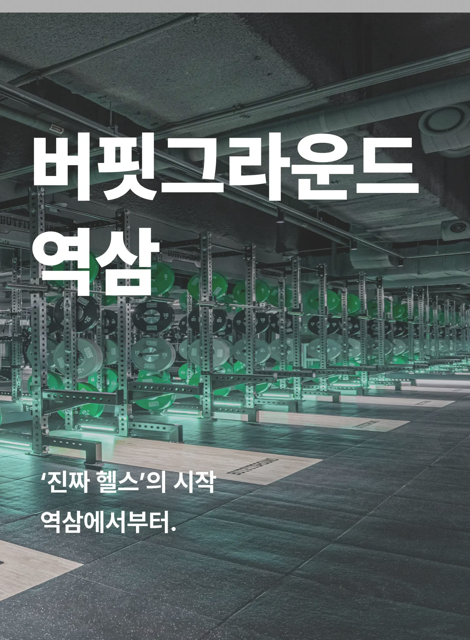 역삼 헬스장 히어로 이미지