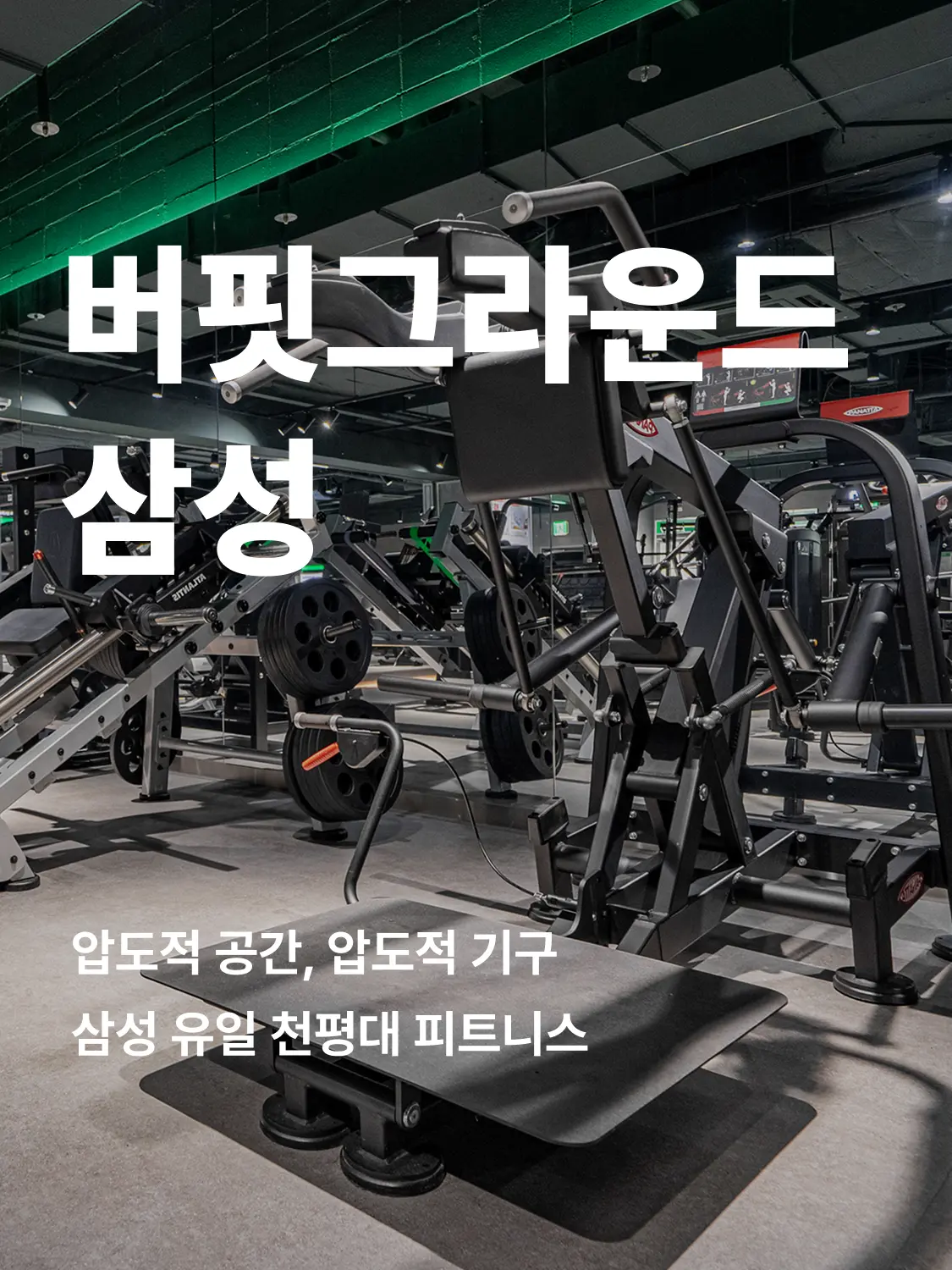 삼성 헬스장 히어로 이미지