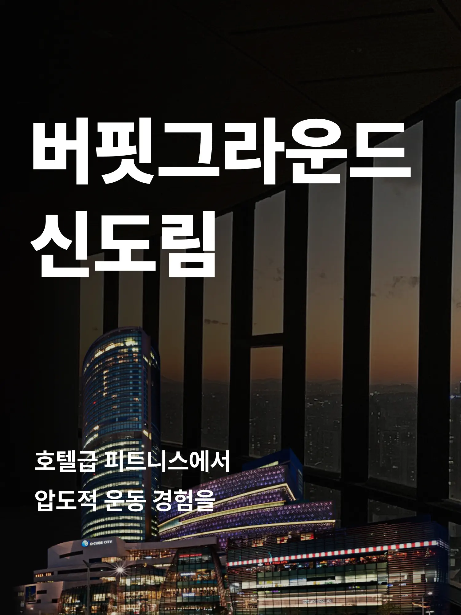 신도림 헬스장 히어로 이미지