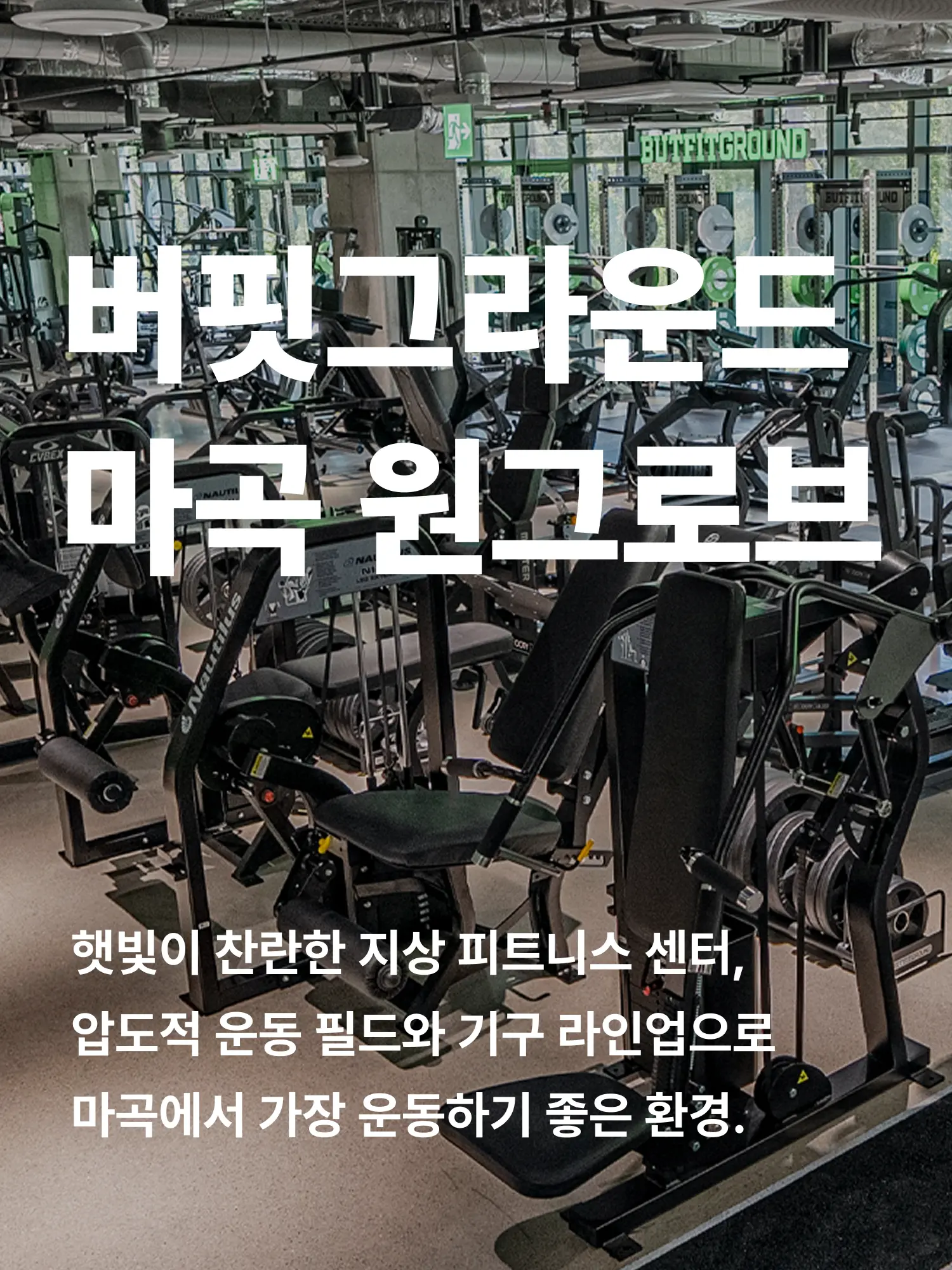 마곡 원그로브 헬스장 히어로 이미지