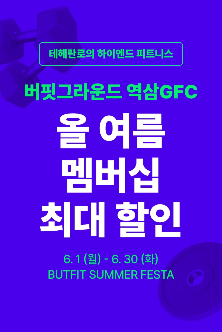 역삼GFC 헬스장 히어로 이미지