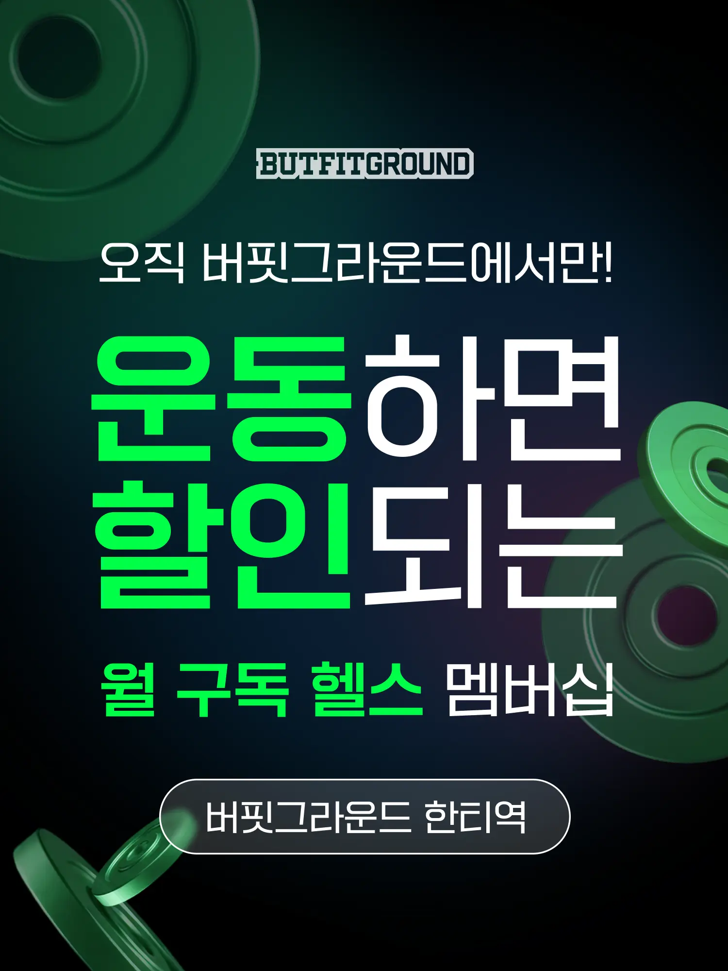 한티 헬스장 히어로 이미지