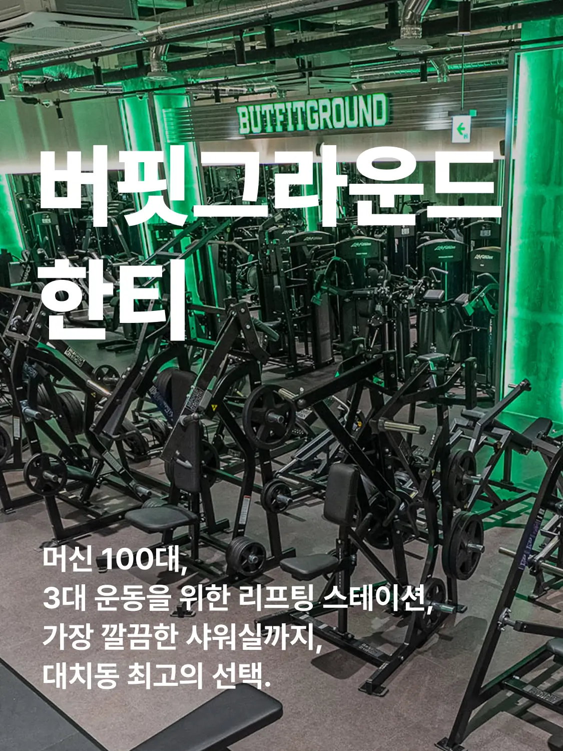 한티 헬스장 히어로 이미지